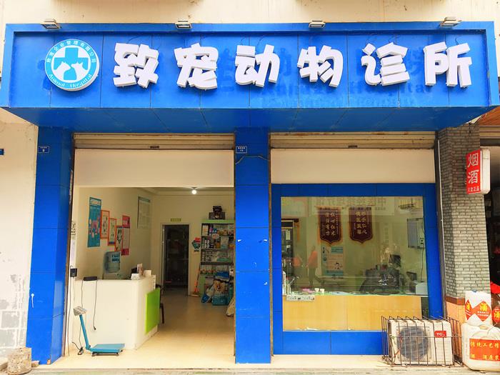 都江堰24小时宠物医院